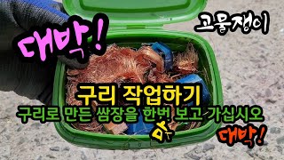 구리 작업을 하겠습니다(세탁기 .정수기. 전기압력 밥솥에서 나온 작은 구리 입니다) 대박 중에 대박 입니다 👍/#구리 /#세탁기 /#정수기