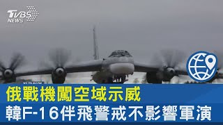 俄戰機闖空域示威 韓F-16伴飛警戒不影響軍演｜TVBS新聞