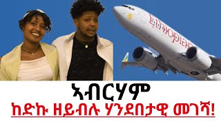 ችዲ በሊ ጉዕዞ ናበይ ?