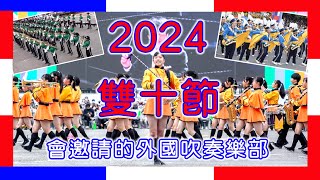 2024年ダブルテンフェスティバルに海外吹奏楽団を招待    2024雙十節會邀請的外國吹奏樂部