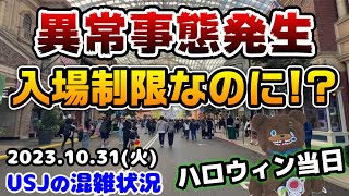 【USJ混雑具合が激変‼︎】入場制限実施中なのに衝撃の連続‼︎ハロウィン当日のユニバがヤバすぎたので見てほしい...2023年10月31日火曜日のユニバーサルスタジオジャパンの混雑状況