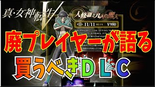 【真女神転生V】何を買えばいい？ダウンロードコンテンツ【真女神転生5】※ネタバレ注意