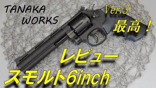 【トイガンレビュー】 タナカ スモルト Ver.3  ６inch レビュー #smolt #m19 #python #357Magnum #tanaka #airsoft #gasgun