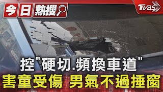 控「硬切.頻換車道」 害童受傷 男氣不過捶窗｜TVBS新聞 @TVBSNEWS01