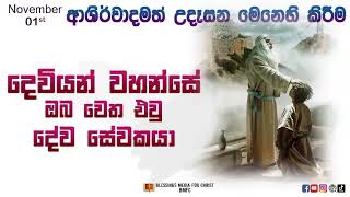 දෙවියන් වහන්සේ ඔබ වෙත එවු දේව සේවකයා