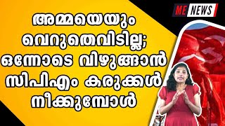 അമ്മയെയും വെറുതെവിടില്ല; ഒന്നോടെ വിഴുങ്ങാന്‍ സിപിഎം കരുക്കള്‍ നീക്കുമ്പോള്‍