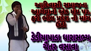 👍ધારાસભ્ય ચૈતર વસાવા તેમજ આદિવાસી સમાજના આગેવાનો એક મંચ પર થી ફરી એક વાળ ભીલ પ્રદેશ ની માંગ ઉઠી👍