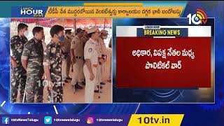 కృష్ణాజిల్లా నూజివీడులో హైటెన్ష‌న్‌ | High Tension in Nuzividu Krishna District | 10TV Digital