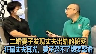 二婚妻子发现丈夫出轨的秘密，狂扇丈夫耳光，妻子忍不了想要离婚 #调解纠纷矛盾 #情感纠纷矛盾 #家庭矛盾纠纷