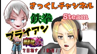 【鉄拳7】steam版　ブライアンで鉄拳神天を目指す!!【鉄拳神】スタート!2021年3月18日