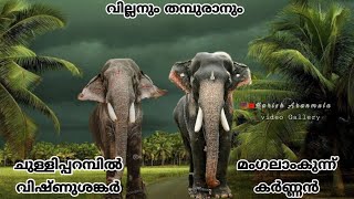 സൂര്യപുത്രൻ മംഗലാംകുന്ന് കർണ്ണൻ #തമ്പുരാനും_വില്ലനും_full_screenvideo