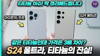 아이폰15 보다 3배나 저렴하다? 갤럭시S24 울트라 티타늄 이슈 딱 알려드립니다! 티타늄 소재의 진실과 숨겨진 사실들 까지 정리!