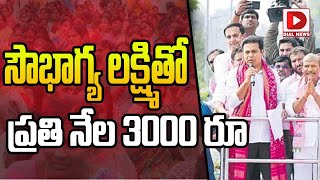 సౌభాగ్య లక్ష్మితో ప్రతి నేల 3000 రూ || KTR Speech || Telangana Elections 2023 || KCR || Dial News