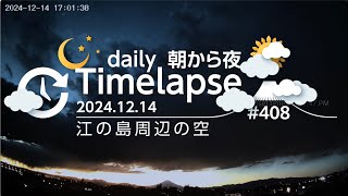 毎日タイムラプス#408　2024.12.14