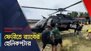 বন্যার্তদের উদ্ধারে ফেনীতে র‍্যাবের হেলিকপ্টার | RAB | Feni | Helicopter | @bdnews24