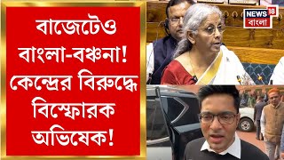 Budget 2025 : বাজেটেও বাংলাকে বঞ্চনার অভিযোগ, Delhi তে সবর Abhishek | Bangla News