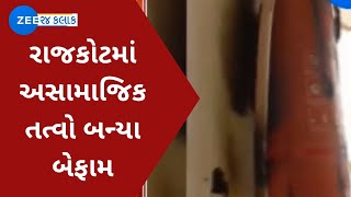 Rajkot | રાજકોટમાં અસામાજિક તત્વો બન્યા બેફામ | Anti Social Elements | Gujarati News