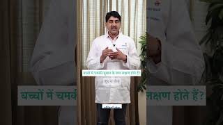 बच्चों में चमकी बुखार के क्या लक्षण होते हैं?  | Manipal Hospitals India #shorts