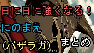 【GBVS/グラブルvs】日に日に強く！ にのまえ(バザラガ) まとめ 2020/05/02