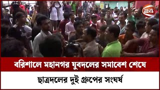 বরিশালে মহানগর যুবদলের সমাবেশ শেষে ছাত্রদলের দুই গ্রুপের সংঘর্ষ || Barishal || Channel 24