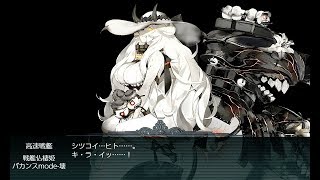 【艦これ2018初秋イベ】全力出撃！新ライン演習作戦 E5 丙作戦(第二戦力) ゲージ破壊