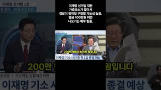 이재명 선거법재판 구형, 벌금 100만원 미만 나오기 힘듦,