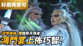 霹靂好戲再安可 : 恐怖慘綠 魔龍祭天現身 !!  鴻門宴上佈巧智｜闍城血印 第15集｜傲笑紅塵、北川煉、劍君十二恨、杜一葦、銀狐、素續緣｜霹靂布袋戲PILI PUPPETRY