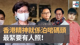 香港精神就係泊啱碼頭　最緊要有人照　咁就食錯鮑魚都唔驚！｜瘋中三子｜蔡浩梁、周鵬、蝌蚪