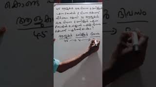 PSC - MATHS     45 ആളുകൾ ഒരു ദിവസം 4 മണിക്കൂർ എന്ന തോതിൽ 8 ദിവസം കൊണ്ട് തീർക്കുന്ന ജോലി 36 ആളുകൾ