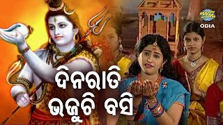 Dina Rati Bhajuchi Basi - Shiva Bhajan ଦିନ ରାତି ଭଜୁଚି ବସି | Monali | World Music