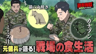 【実話】元傭兵が見た戦場〈後編〉／ミミズもヘビも昆虫も…“究極の自給自足”／大人気！日本製の意外な食べ物／○○タバコは戦場ＮＧ／ミャンマー少女と感動話