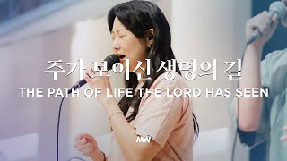 주가 보이신 생명의 길 - 마커스워십 | 소진영 인도 | The path of life the Lord has seen