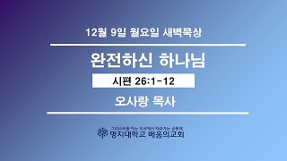 새벽묵상_2024.12.9(월) “완전하신 하나님”(시26:1-12)