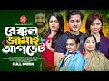 Bakkol Jamai Update | বেক্কল জামাই আপডেট | Shaikot | Anika Milon Muna | New Bangla Natok 2024