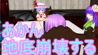 【東方MMD】 　完全復旧した地底　前編　【Touhou】