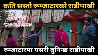 रूम्जाटारमा बुनेको राडी १०० वर्ष टिक्छ || देशकै नमुना घरेलु उद्योग रूम्जाटारमा