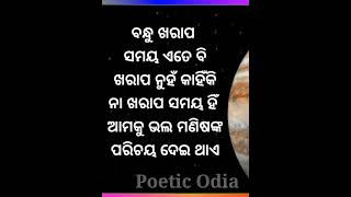 ଖରାପ ସମୟରେ କଣ ହୁଏ || Poetic Odia Short || Odia Inspiration || Poetic Odia ||