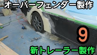 【新トレーラー製作♯９】オーバーフェンダー製作　キャンピングトレーラー　軽キャン　車中泊　トランポ