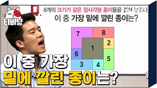 [티비냥] 📐공간 지각력 문제📐 문제 이해부터 버벅대던 하석진, 하파고가 외친 정답은 몇 번? | #문제적남자