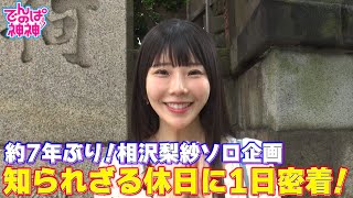 でんぱの神神「相沢梨紗 生誕記念企画！休日に1日密着」