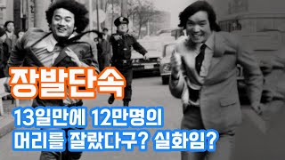 장발단속! 13일만에 12만명의 머리를 자른 웃지 못할 70년대.