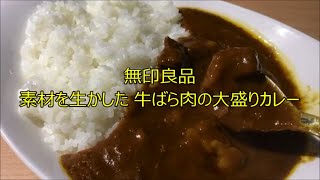 【curry】無印良品 素材を生かした 牛ばら肉の大盛りカレー 300g（1人前） ＜化学調味料不使用＞【レトルト、カレー、手抜き、料理】