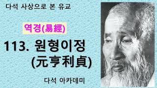 113. 다석 사상으로 본 유교(역경) = 113. 원형이정(元亨利貞)