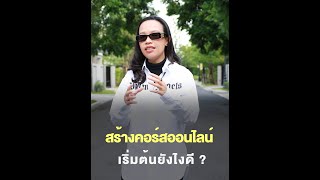 สร้างคอร์สออนไลน์ เริ่มต้นยังไงดี ?