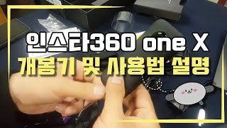 [친절한 하루씨의 드론채널] #23 Insta360 oneX 개봉기 및 사용법설명