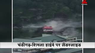 Watch : Landslide at Chandigarh-Shimla highway | चंडीगढ़-शिमला हाईवे पर लैंडस्लाइड