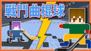 【巧克力】『Minecraft：戰鬥曲棍球』打人還是打球？看我把人跟球一起打進洞😂