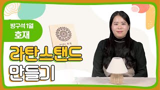 방구석1열 취미생활 | 라탄스탠드만들기 | 비대면수업 |  온라인강의 | 원데이클래스 - [소셜캠퍼스온울산] 호재 쁘띠마망울산