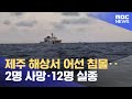 제주 해상서 어선 침몰‥2명 사망·12명 실종 (2024.11.08/12MBC뉴스)