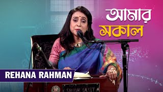 আমার সকাল | Amar Sokal | Rehana Rahman | Mytv Morning Show | Mytv